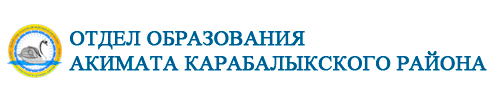 Отдел образования акимата Карабалыкского района