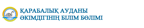 Қарабалық ауданы әкімдігінің білім бөлімі